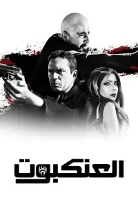 Poster to the movie "The Spider" #849053