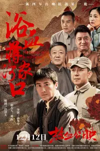Poster to the movie "浴血蒋家河口" #605329