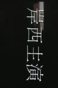 Poster to the movie "Seven Women: Ivy Ho, Yeung Si-Dai, Lee Yan-Yi" #1046497