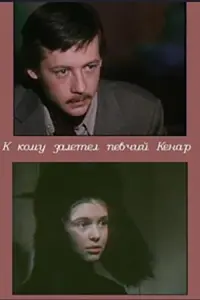 Poster to the movie "К кому залетел певчий кенар" #840353