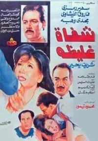 Poster to the movie "Shafah Ghaliza" #856871