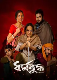 Poster to the movie "Dharmajuddha" #893831