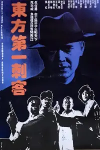 Poster to the movie "Eastern First Assassin" #843217