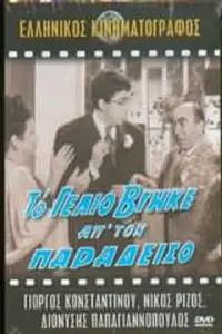 Poster to the movie "To gelio vgike ap