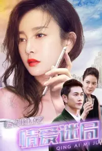 Poster to the movie "Anti-Fraud Storm: Puzzle of Love" #848963