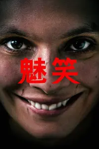 Poster to the movie "Smile" #818722