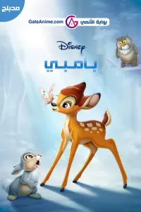 Poster to the movie "Bambi" #711690