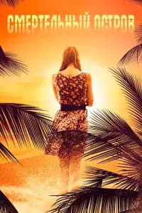 Poster to the movie "Hidden Murder Island" #1018089