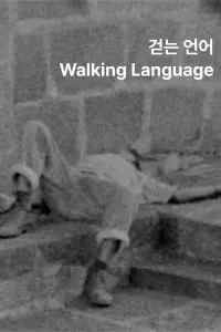 Poster to the movie "Walking Language" #754499