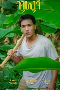 Poster to the movie "Fertile" #1007787