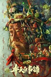 Poster to the movie "Mukden Funeral Shop" #847238