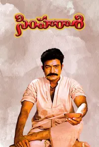 Poster to the movie "Simharasi" #856301