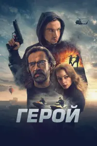 Poster to the movie "The Hero" #796264