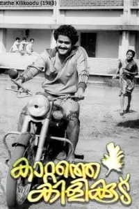 Poster to the movie "Kattathe Kilikkoodu" #1045354