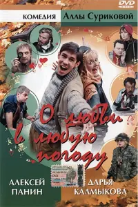 Poster to the movie "About Love In Any Weather" #838354
