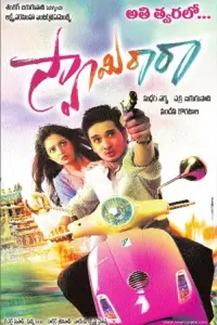 Poster to the movie "Swamy Ra Ra" #857506