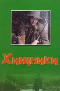 Poster to the movie "Predators" #846734