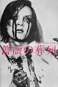 Poster to the movie "Funeral Parade of Roses" #1174249