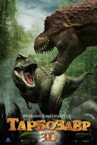 Poster to the movie "Speckles: The Tarbosaurus" #786672