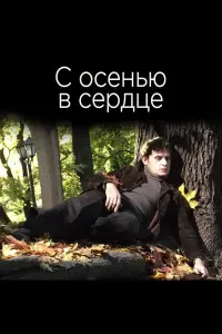 Poster to the movie "С осенью в сердце" #846183
