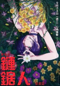 Poster to the movie "Chainsaw Man – The Movie: Reze Arc" #897679