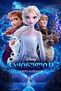 Poster to the movie "Frozen II" #869727