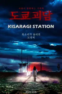 Poster to the movie "Kisaragi Station" #998847