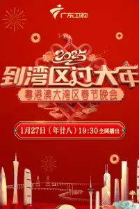 到湾区过大年——2025蛇年粤港澳大湾区春节晚会