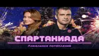 Backdrop to the movie "Spartakiad: Local Warming" #840734
