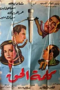 Poster to the movie "Kalimat el hak" #856846