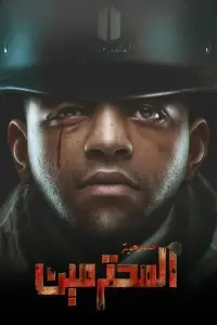Poster to the movie "المحترمين" #787520