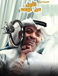 Poster to the movie "First of its kind" #725243