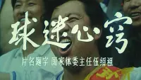 Backdrop to the movie "球迷心窍" #850575