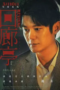 Poster to the movie "Revival" #837346