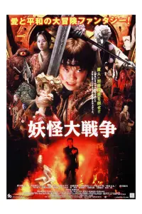 Poster to the movie "The Great Yokai War" #722705