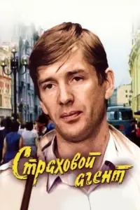 Poster to the movie "Insurance Agent" #847342