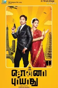 Poster to the movie "Sonna Puriyathu" #878097