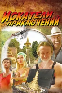 Poster to the movie "Adventure Seekers" #841237