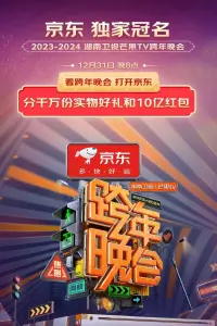Poster to the movie "2024湖南卫视芒果TV跨年晚会" #196268