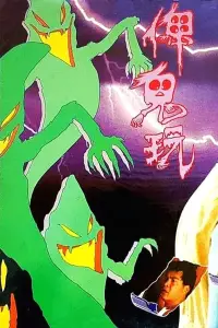 Poster to the movie "Ghost Killer" #1050114