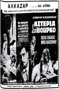 Poster to the movie "Αστέρια στο βούρκο" #1171396