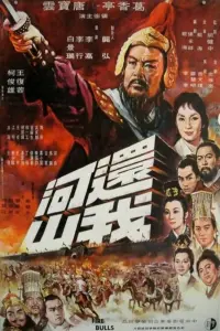 Poster to the movie "Fire Bulls" #856852