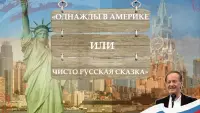 Backdrop to the movie "Однажды в Америке, или Чисто русская сказка" #845583