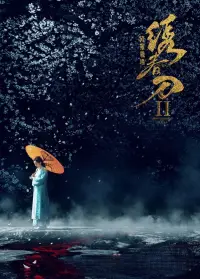 Poster to the movie "Brotherhood of Blades II: The Infernal Battlefield" #1038285