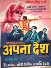 Poster to the movie "Apna Desh" #1110347