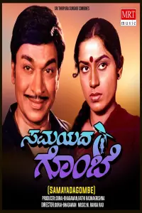 Poster to the movie "Samayada Gombe" #1051009