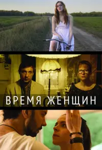 Poster to the movie "The Time of Women" #841418