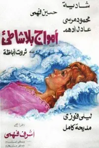 Poster to the movie "أمواج بلا شاطئ" #856101