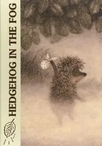 Poster to the movie "Hedgehog in the Fog" #1045765