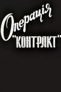 Poster to the movie "Operation Contract" #842134